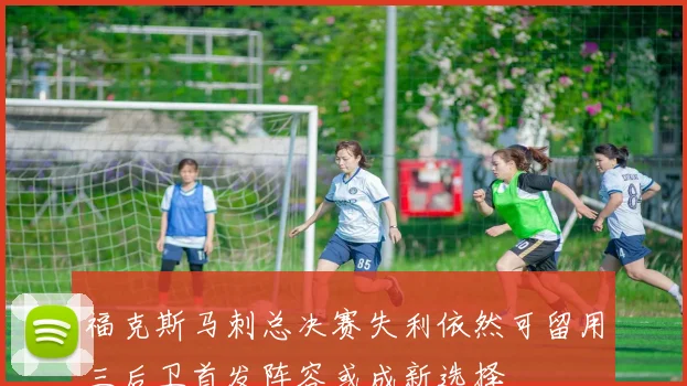 福克斯马刺总决赛失利依然可留用三后卫首发阵容或成新选择