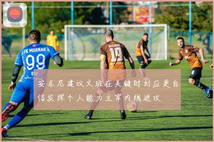 安东尼建议文班在关键时刻应更自信发挥个人能力主宰内线进攻