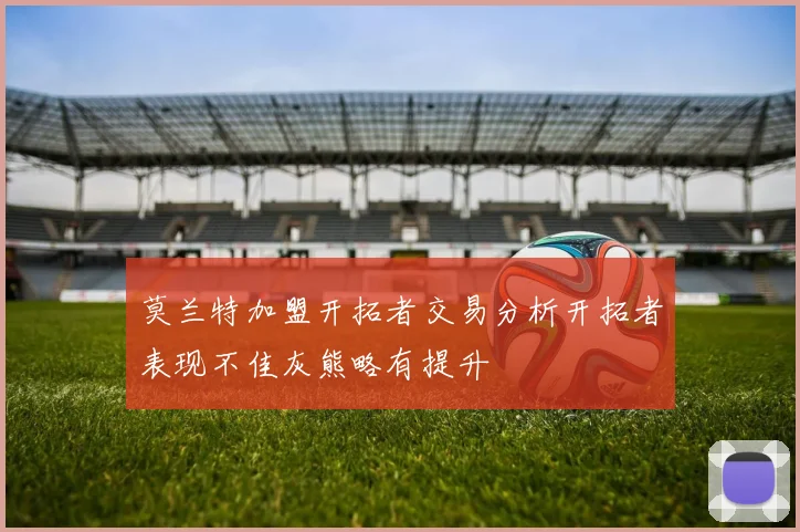 莫兰特加盟开拓者交易分析开拓者表现不佳灰熊略有提升